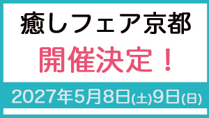 癒しフェア京都