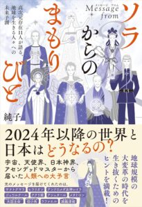 チャネラー純子本