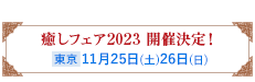 癒しフェア