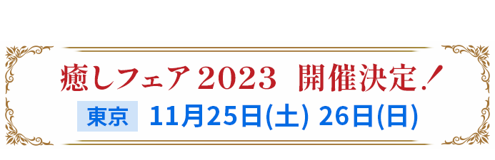 癒しフェア