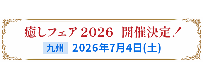 癒しフェア