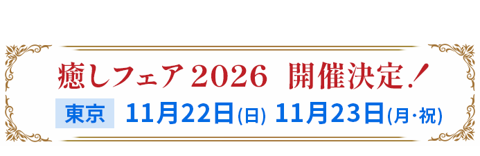 癒しフェア