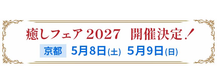 癒しフェア