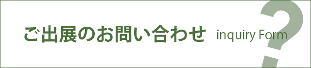 ご出展のお問い合わせ