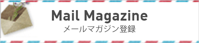 メールマガジン登録