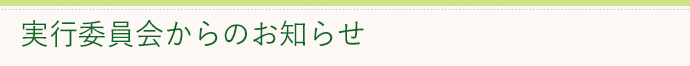 実行委員会からのお知らせ